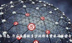冷钱包：你应该存放多少比特币才能确保安全？