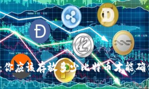 冷钱包：你应该存放多少比特币才能确保安全？