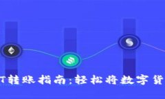 简单易懂的USDT转账指南：轻松将数字货币转给你