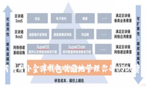 如何利用小金库钱包优雅地管理你的USDC资产？