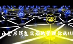 如何利用小金库钱包优雅地管理你的USDC资产？