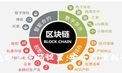 以太坊钱包账户密码设置：安全与便利的双重挑战