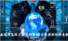 以太坊钱包账户密码设置：安全与便利的双重挑
