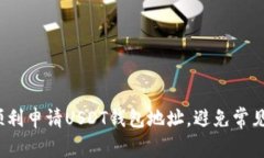 如何顺利申请USDT钱包地址，避免常见错误？