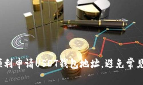 如何顺利申请USDT钱包地址，避免常见错误？