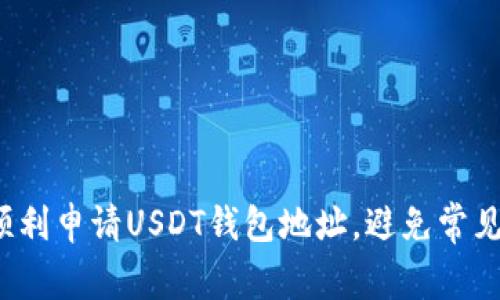 如何顺利申请USDT钱包地址，避免常见错误？