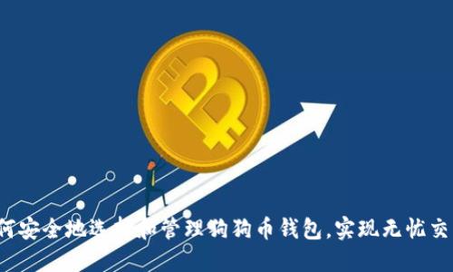 如何安全地选择和管理狗狗币钱包，实现无忧交易？