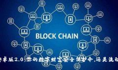 狗狗币钱包安卓版2.0：你的数字财富安全保护伞