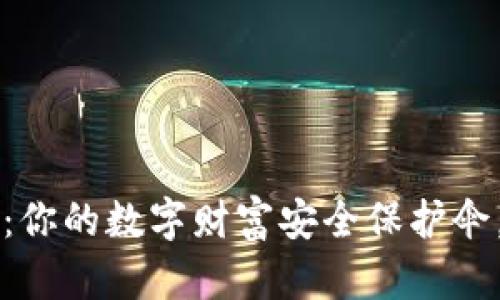 狗狗币钱包安卓版2.0：你的数字财富安全保护伞，还是流动性的终结者？