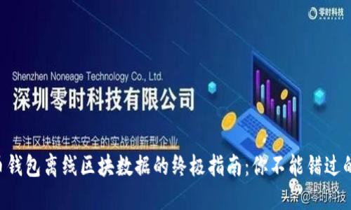 掌握比特币钱包离线区块数据的终极指南：你不能错过的重要技能!