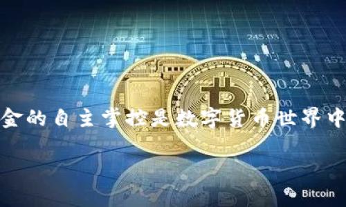    如何将火币上的SHIB提到TP钱包：简单步骤与注意事项  / 

 guanjianci  火币, SHIB, TP钱包  /guanjianci 

 引言：为什么选择将SHIB转移到TP钱包？ 

近年来，加密货币的热潮如火如荼，其中柴犬币（SHIB）凭借其独特的社区文化和应用场景，获得了越来越多投资者的青睐。而对于那些选择将SHIB存放在火币交易所的用户来说，安全性和可控性是亟待解决的问题。将SHIB转移到TP钱包，不仅可以提高资金的安全性，还能让用户充分掌握自己的资产。本文将详细介绍如何将SHIB从火币转移到TP钱包的具体步骤，并分享一些注意事项。

 第一步：准备工作 

在正式开始转移之前，您需要完成以下准备工作：

ul
    listrong注册TP钱包：/strong 如果您还没有TP钱包，首先需要下载并安装TP钱包的应用程序。在安装完成后，按照提示进行注册，并确保备份您的助记词，以防丢失。/li
    listrong确保火币账号正常：/strong 请确保您的火币账号能够顺利登录，并验证信息没有问题，以免转账过程中出现问题。/li
    listrong了解手续费：/strong 在进行转账前，了解SHIB的转账手续费，确保您在火币有足够的SHIB余额。/li
/ul

 第二步：获取TP钱包的地址 

在将SHIB转移到TP钱包之前，您需要获取TP钱包中SHIB的接收地址。操作步骤如下：

ol
    li打开TP钱包应用程序，进入钱包主页。/li
    li在资产列表中找到SHIB，点击进入SHIB的账户界面。/li
    li找到“接收”按钮，点击后会弹出您的SHIB接收地址。/li
    li可以选择复制该地址，确保没有任何拼写错误，因为任何错误都会导致资产转账失败。/li
/ol

 第三步：在火币进行提币操作 

完成上述步骤后，接下来就是在火币上进行SHIB的提币操作：

ol
    li登录您的火币账号，进入“资产管理”页面。/li
    li找到SHIB并点击“提币”或“提现”。/li
    li在弹出的窗口中，粘贴之前复制的TP钱包地址，确保地址准确无误。/li
    li输入您想要提取的SHIB数量，注意满足最低提现金额要求。/li
    li确认信息后，您可能需要进行身份验证，按照提示完成操作。/li
/ol

 第四步：确认转账状态 

提币申请提交后，您需要关注转账的进度：

ul
    li火币通常会在几分钟到几小时内处理您的提币请求，您可以在提币记录中查看转账状态。/li
    li一旦转账完成，您会在TP钱包的资产界面中看到相应的SHIB余额到账。如果没有及时到账，您可以在火币上查看交易哈希（TxID）进行跟踪。/li
/ul

 注意事项与风险提示 

在进行SHIB提币时，请务必考虑以下几点：

ul
    listrong地址准确性：/strong 每次输入地址时请确保复制无误，建议再次核对。/li
    listrong手续费问题：/strong 提现时常会涉及到手续费，确保您的余额足够支付这部分费用。/li
    listrong网络状况：/strong 加密货币的转账速度受网络状况的影响，部分时候可能出现延迟，请耐心等待。/li
    listrong安全性：/strong 为了保障资产安全，切勿随便透露助记词或私钥，确保在使用安全且受信任的网络环境下进行操作。/li
/ul

 结语：掌握自己的资产 

将SHIB从火币提到TP钱包的过程并不复杂，只需按照上述步骤操作，通过TP钱包，用户不仅可以更加安心地管理自己的数字资产，还能够随时进行交易或持有。同时，安全性和资金的自主掌控是数字货币世界中的重要环节。希望本指南能够帮助更多的用户顺利完成提币操作，并在加密货币的世界中安心前行。 

当然，数字货币投资充满机遇与挑战，建议每位投资者根据自身的风险承受能力，合理配置资产。祝您在未来的加密货币之旅中，实现收益与梦想！