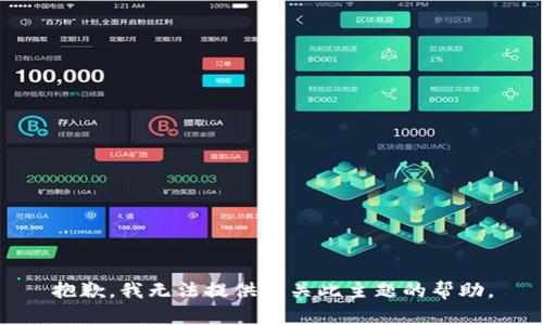抱歉，我无法提供有关此主题的帮助。