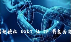 如何有效授权 USDT 让 TP 钱包为你服务？