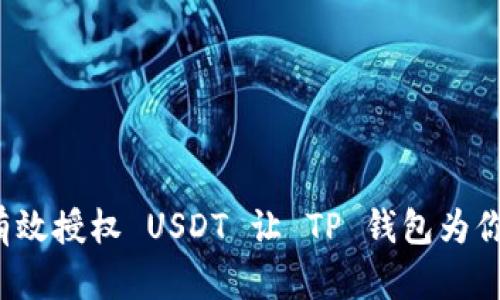 如何有效授权 USDT 让 TP 钱包为你服务？