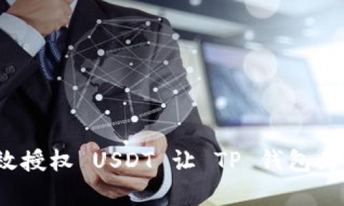 如何有效授权 USDT 让 TP 钱包为你服务？