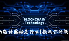 Token钱包的邀请奖励是什么？挑战你的钱包管理技