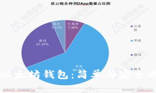 手机注册以太坊钱包：简单与安全的挑战之旅