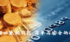 手机注册以太坊钱包：简单与安全的挑战之旅