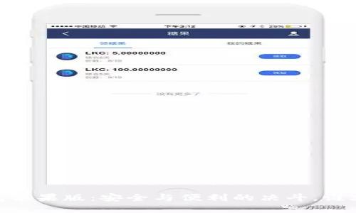 官方USDT钱包苹果版：安全与便利的决斗，谁才是你的首选？