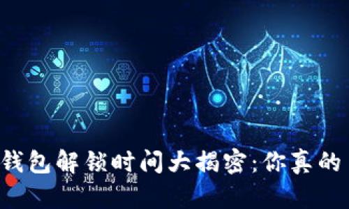 以太坊钱包解锁时间大揭密：你真的了解吗？