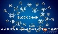 以太坊钱包解锁时间大揭密：你真的了解吗？
