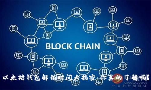以太坊钱包解锁时间大揭密：你真的了解吗？