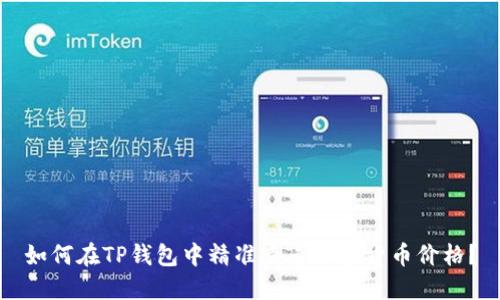 如何在TP钱包中精准查看加密货币价格?