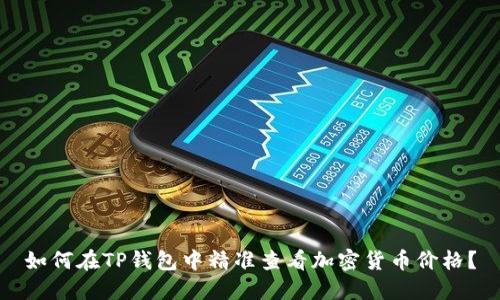 如何在TP钱包中精准查看加密货币价格?
