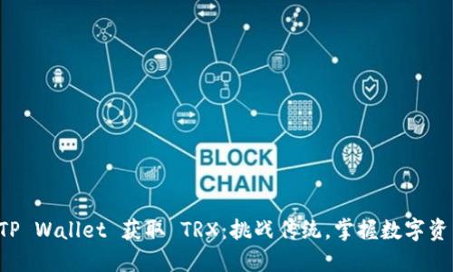 如何通过TP Wallet 获取 TRX：挑战传统，掌握数字资产的未来!