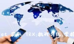 如何通过TP Wallet 获取 TRX：挑战传统，掌握数字资