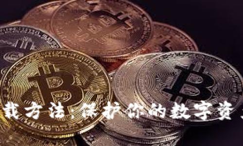 TP钱包官方下载方法：保护你的数字资产，从这里开始