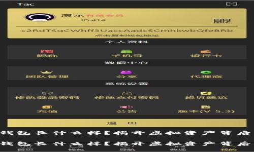 比特币电子钱包长什么样?揭开虚拟资产背后的神秘面纱!
比特币电子钱包长什么样?揭开虚拟资产背后的神秘面纱!