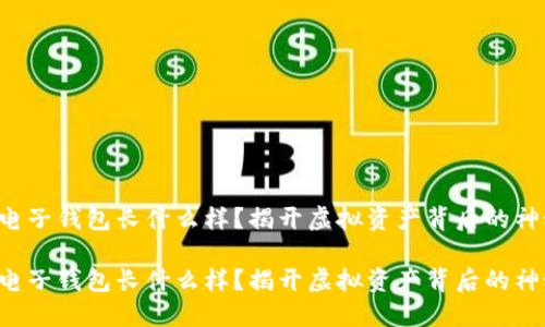 比特币电子钱包长什么样?揭开虚拟资产背后的神秘面纱!
比特币电子钱包长什么样?揭开虚拟资产背后的神秘面纱!