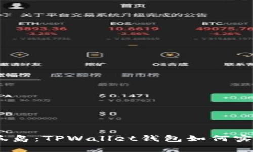 跨越边界，打破孤岛：TPWallet钱包如何实现无缝跨链体验