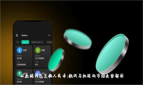 以太坊钱包兑换人民币:挑战与机遇的市场走势解析