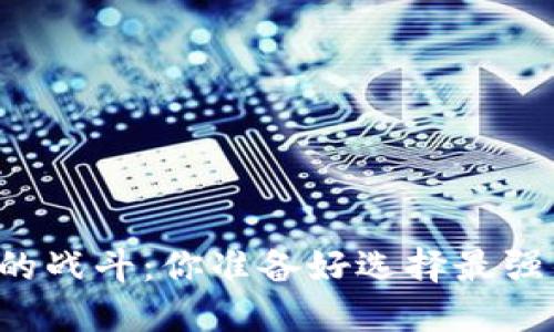 以太坊钱包的战斗：你准备好选择最强的工具了吗？