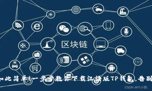 从未如此简单!一步步教你下载汉语版TP钱包,告别困扰!