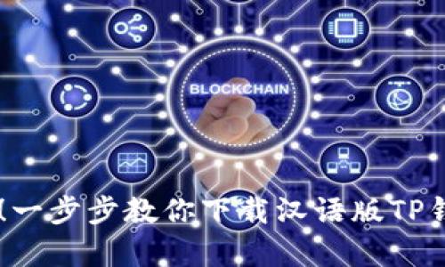 从未如此简单!一步步教你下载汉语版TP钱包,告别困扰!