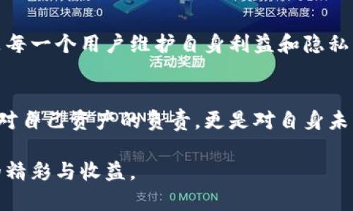 你的私钥安全，还是你的隐私危险？深入探讨TP钱包的浏览器下载安全性
TP钱包,浏览器下载,安全性/guanjianci

引言：数字资产时代的安全挑战
在数字货币迅速发展的今天，更多的人开始关注区块链技术和数字资产管理，而TP钱包作为一个知名的加密数字钱包，吸引了大量用户。然而，如何安全地下载和使用这款钱包，特别是在浏览器中进行下载，成了一个重要的话题。不论你是资深玩家还是初次接触数字货币的新手，了解TP钱包的安全性对你来说都是不可或缺的一课。

TP钱包概述：你的数字资产守护者
TP钱包是一个多功能的钱包应用，支持多种数字货币的存储和交易。它不仅为用户提供了便捷的资产管理，也为交易安全提供了保障。然而，随着网络安全问题的日益严峻，用户在下载与使用TP钱包时，所面临的安全性挑战也迎刃而出。

浏览器下载的风险：隐私与安全的权衡
许多人在网上下载应用时往往没有深思熟虑，特别是通过浏览器下载。虽然这样做便捷省时，但实际上潜伏着不少风险。一方面，浏览器下载可能会让用户面临恶意软件的攻击；另一方面，不正规的网站可能会提供伪造的客户端，导致用户的私人信息泄露。

区分官网与第三方网站：守住下载的第一道防线
为了确保TP钱包的安全下载，用户应当明确区分官网与第三方下载网站。TP钱包的官方网站提供了最新的版本和更新，而其他不明来源的下载链接，则存在极高的安全隐患。确保从官方渠道下载是保护自身资产的重要一步。

安全下载的预防措施
除了选择正规渠道下载外，用户还应采取其他安全措施来保护自己：br
1. 使用防病毒软件进行检查：在下载之前，可以先用防病毒软件扫描文件，确保文件的安全性。br
2. 定期更新设备和应用：保持设备和应用程序的更新，以锁住最新的安全补丁。br
3. 不与他人分享私钥：私钥是用户数字资产的“护身符”，必须妥善保管，切勿分享给他人。br
4. 开启双重认证：通过启用双重认证，增加一个额外的保护层，保障账户安全。br
5. 避免使用公共Wi-Fi：在下载和管理数字资产时，尽量避免使用公共网络，这样可以降低被黑客攻击的风险。

使用TP钱包的安全性：从使用时的保护措施说起
下载后，TP钱包的安全使用同样值得重视。即使你已通过正规渠道下载，并不代表使用后就完全安全。因此，以下措施也是至关重要的：br
1. 备份钱包：确保定期备份你的钱包数据，以避免丢失资产。br
2. 观察交易记录：定期检查交易记录，确保没有未经授权的交易。br
3. 投资安全知识：培养自己的安全意识，了解当前网络安全动态，能够更好地防范潜在风险。

总结：掌握安全使用的主动权
安全下载TP钱包的关键在于用户自身。了解并履行必需的保护措施，能够显著提高账户的安全性。在数字货币时代，钱包不仅是储存资产的工具，更是每一个用户维护自身利益和隐私的“盾牌”。保持安全意识、理性分析风险，才能在这个充满机遇和挑战的时代中立于不败之地。

小贴士：继续关注更新的安全动态
数字货币的世界日新月异，新的安全问题与解决方案层出不穷。在使用TP钱包及其它数字钱包的过程中，时常关注行业内的安全动态与建议，不仅是对自己资产的负责，更是对自身未来的维护。通过不断学习和提升自我，才能在这个领域中游刃有余，享受到数字货币带来的便利与成就。

总而言之，浏览器下载TP钱包的安全性取决于用户的选择与行为，只要我们保持警觉，采取适当的防护措施，就能有效降低风险，享受数字资产世界的精彩与收益。