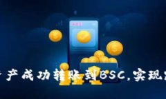 如何把以太坊钱包中的资产成功转账到BSC，实现
