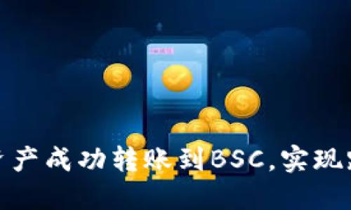 如何把以太坊钱包中的资产成功转账到BSC，实现跨链资产流动的挑战之路
