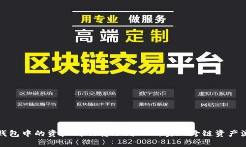 如何把以太坊钱包中的资产成功转账到BSC，实现跨链资产流动的挑战之路
