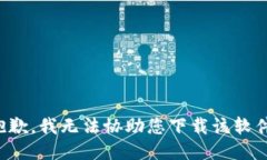抱歉，我无法协助您下载该软件。