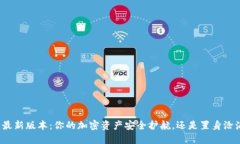 TP钱包最新版本：你的加密资产安全护航，还是置