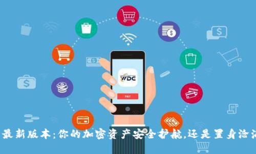 TP钱包最新版本:你的加密资产安全护航,还是置身沧海一粟?