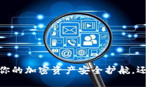 TP钱包最新版本:你的加密资产安全护航,还是置身沧海一粟?