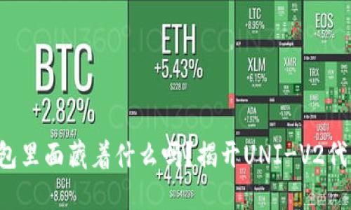 你知道你的钱包里面藏着什么吗？揭开UNI-V2代币的神秘面纱！
