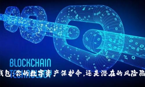 TP钱包:你的数字资产保护伞,还是潜在的风险陷阱?