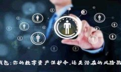 TP钱包：你的数字资产保护伞，还是潜在的风险陷