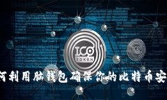 如何利用脑钱包确保你的比特币安全？